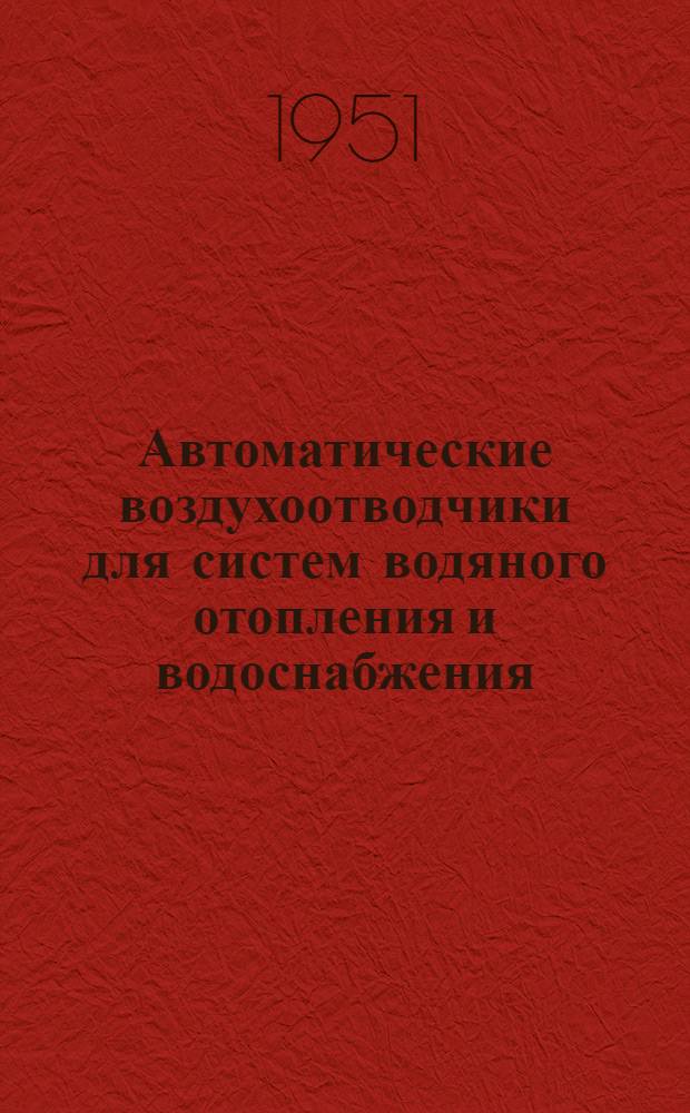 Автоматические воздухоотводчики для систем водяного отопления и водоснабжения