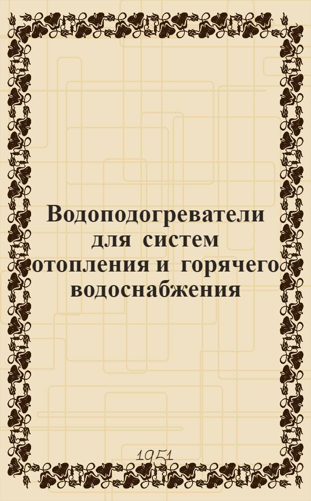 Водоподогреватели для систем отопления и горячего водоснабжения