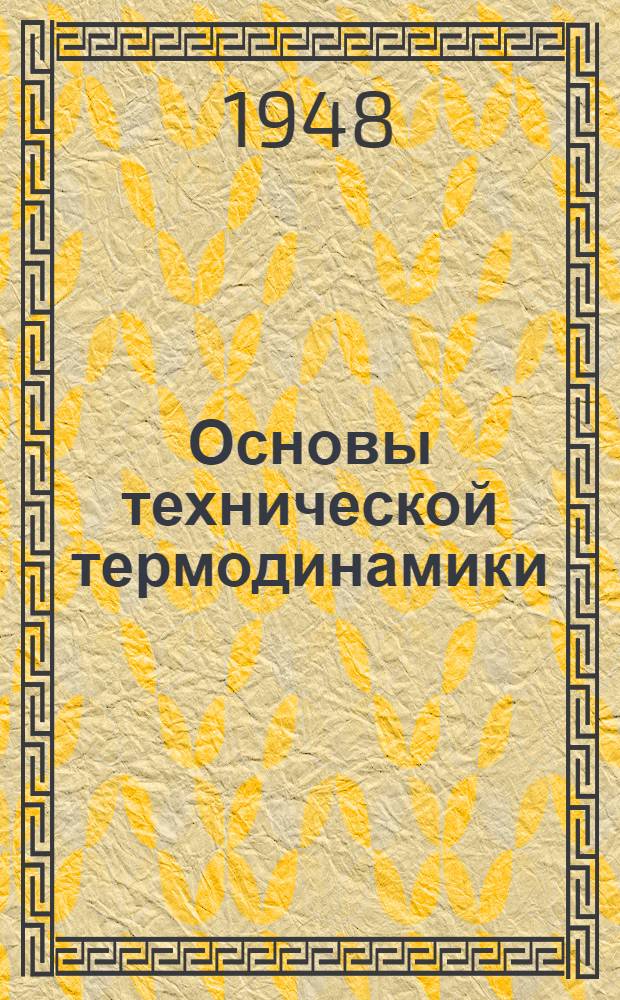 Основы технической термодинамики : Допущ. М-вом высш. образования СССР в качестве учеб. пособия для втузов