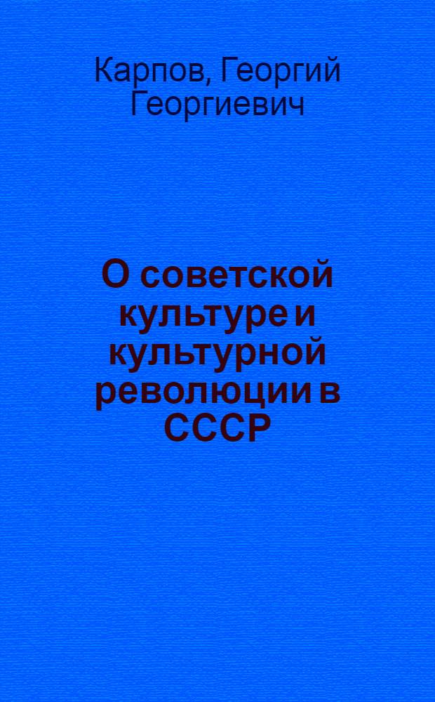 О советской культуре и культурной революции в СССР