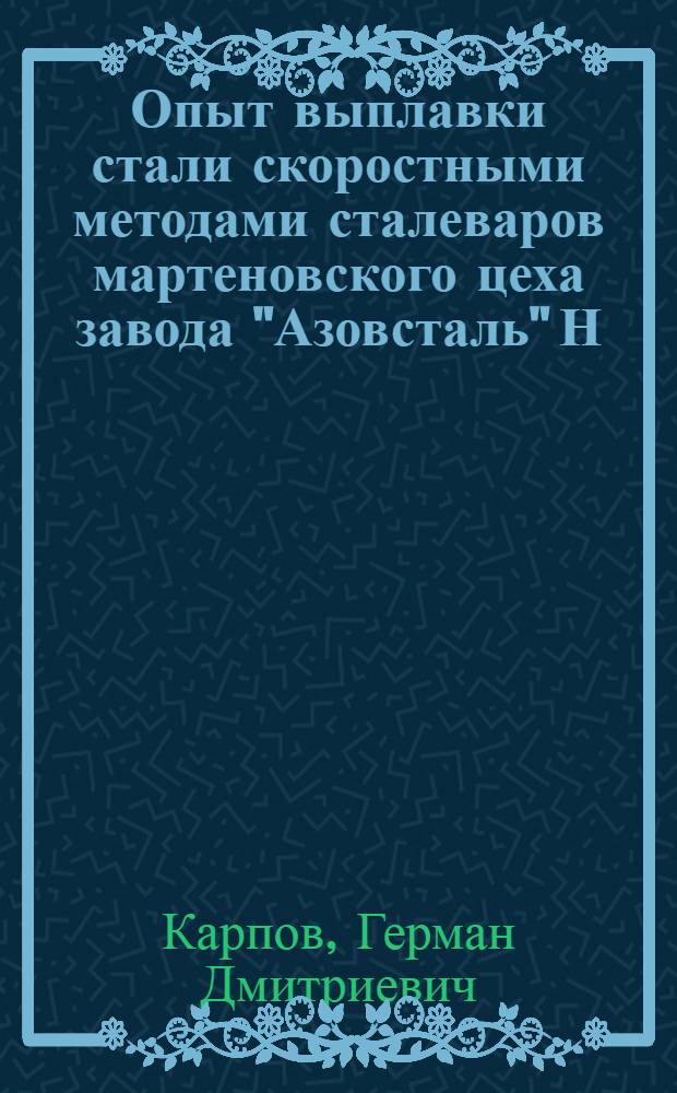 Опыт выплавки стали скоростными методами сталеваров мартеновского цеха завода "Азовсталь" Н.Е. Цышнатого, И.К. Шевченко и И.С. Тодорова