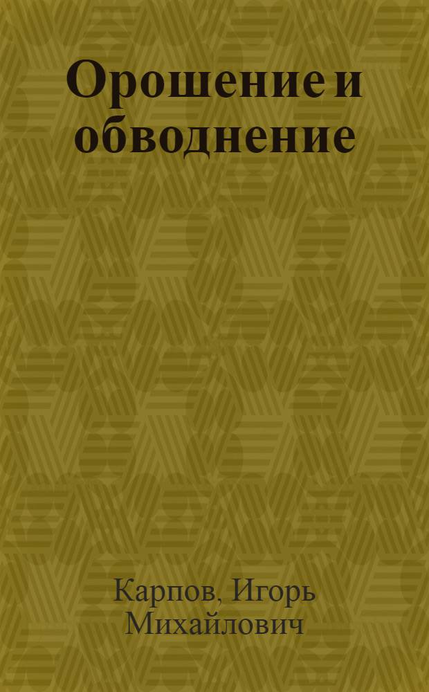 Орошение и обводнение
