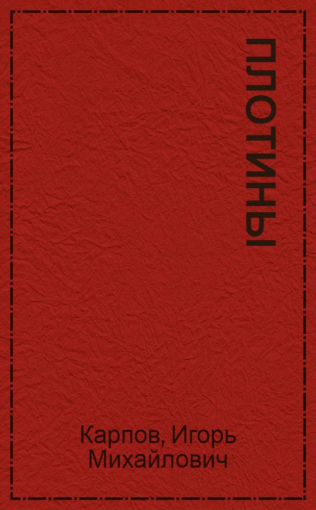 Плотины