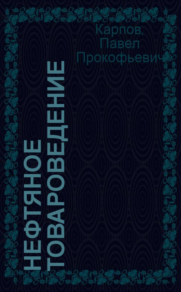 Нефтяное товароведение : (Краткий курс)