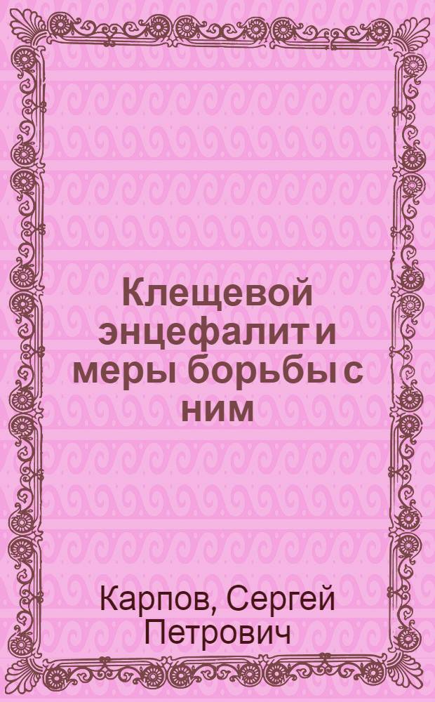Клещевой энцефалит и меры борьбы с ним