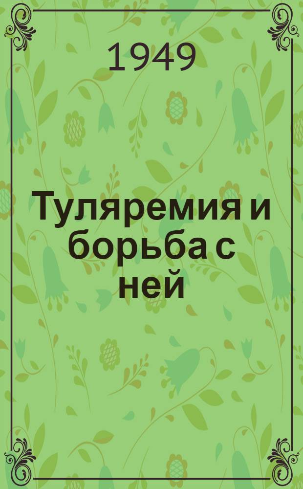 Туляремия и борьба с ней