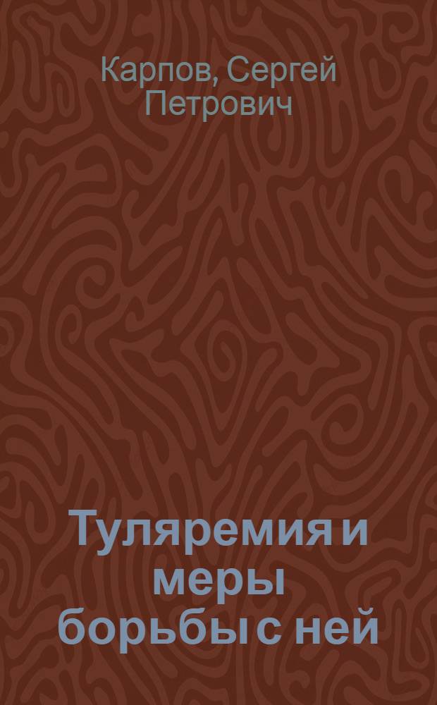 Туляремия и меры борьбы с ней