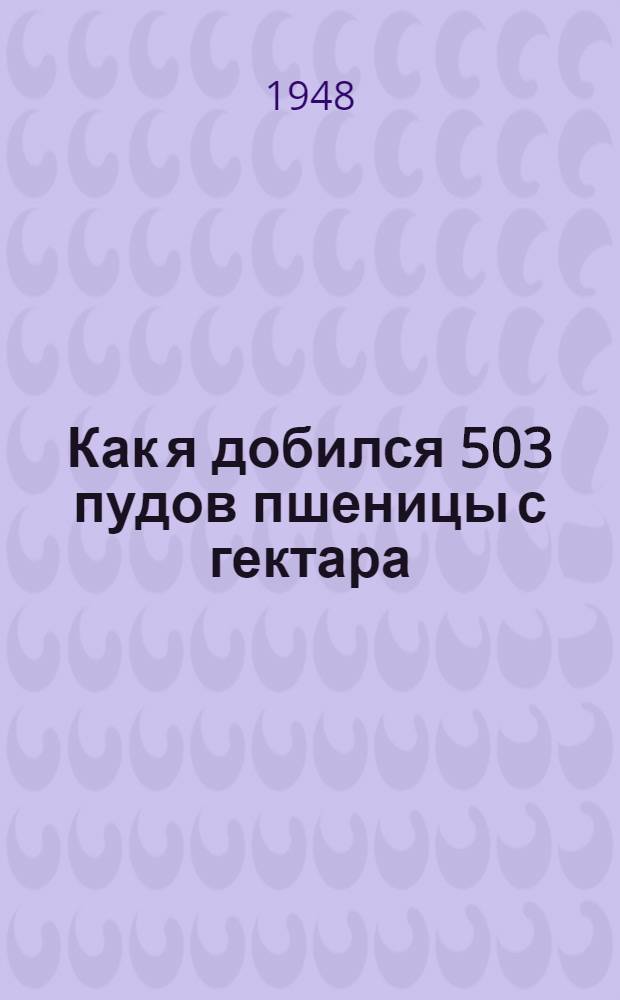 Как я добился 503 пудов пшеницы с гектара