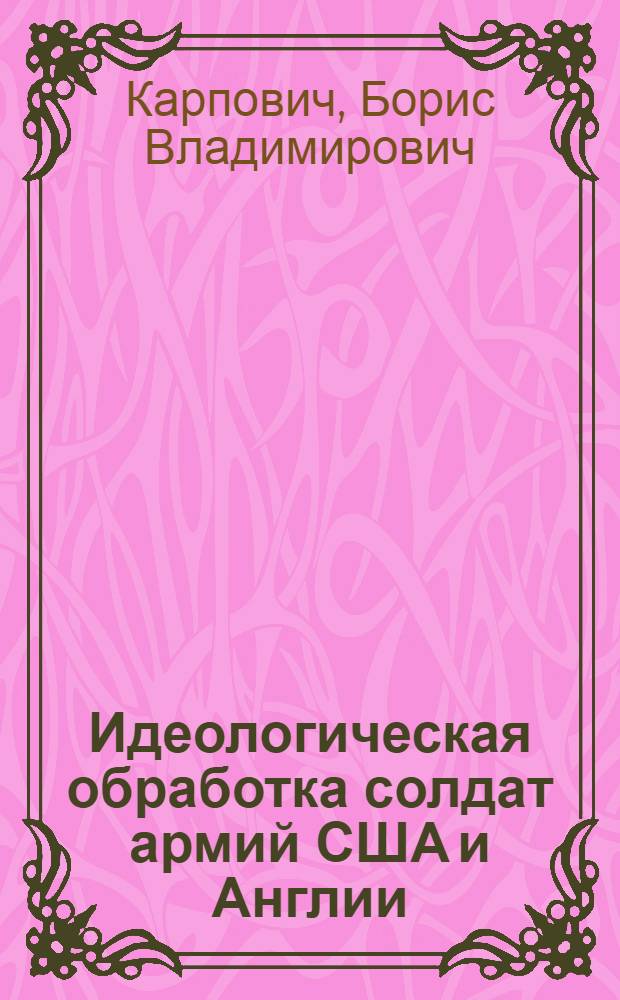 Идеологическая обработка солдат армий США и Англии