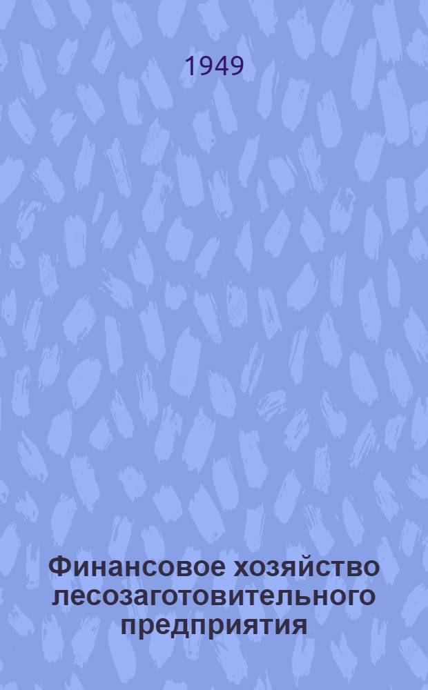 Финансовое хозяйство лесозаготовительного предприятия