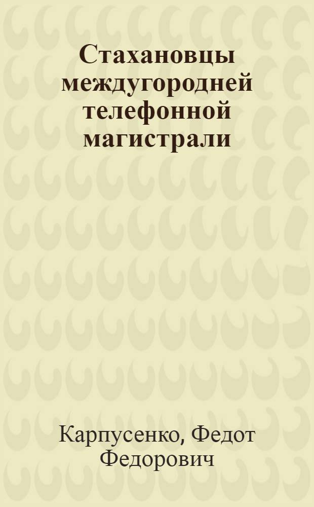 Стахановцы междугородней телефонной магистрали