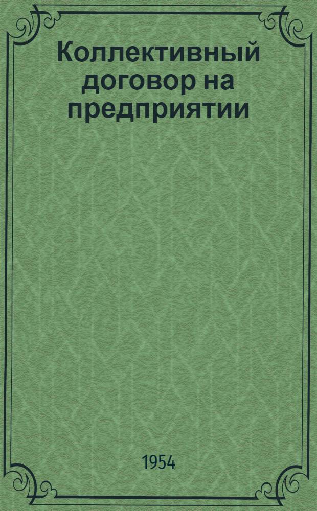 Коллективный договор на предприятии