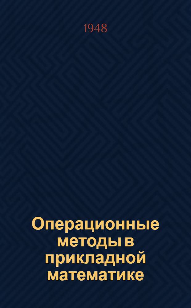 Операционные методы в прикладной математике