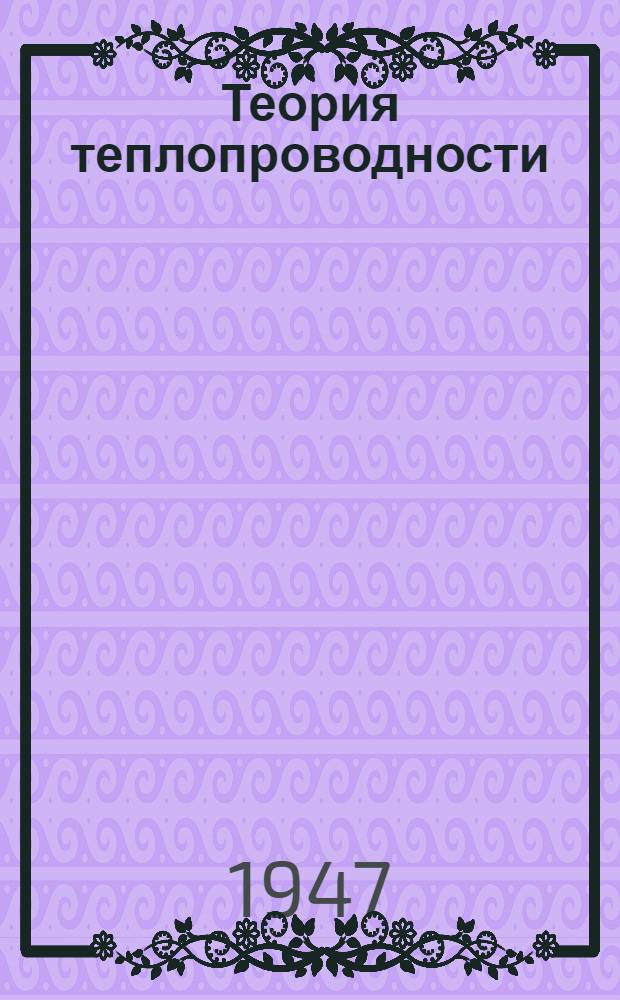 Теория теплопроводности