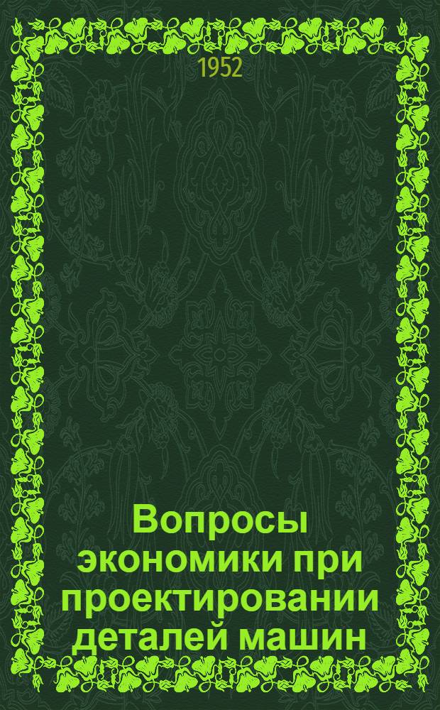 Вопросы экономики при проектировании деталей машин