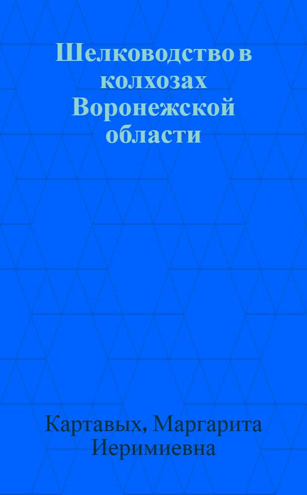 Шелководство в колхозах Воронежской области
