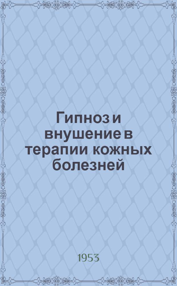 Гипноз и внушение в терапии кожных болезней