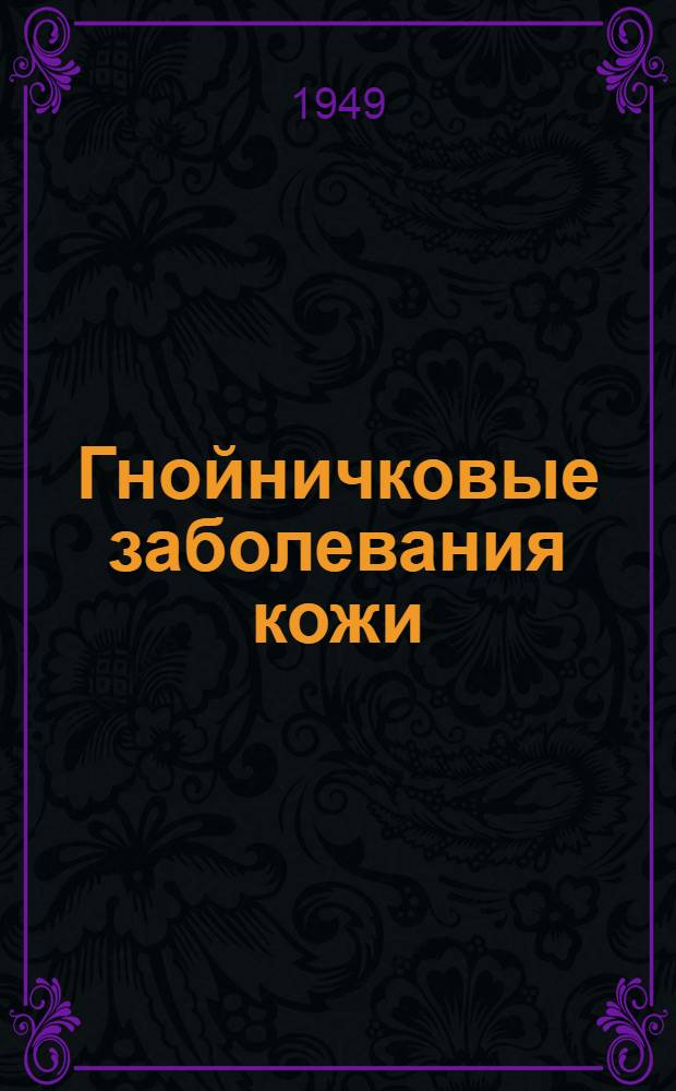 Гнойничковые заболевания кожи