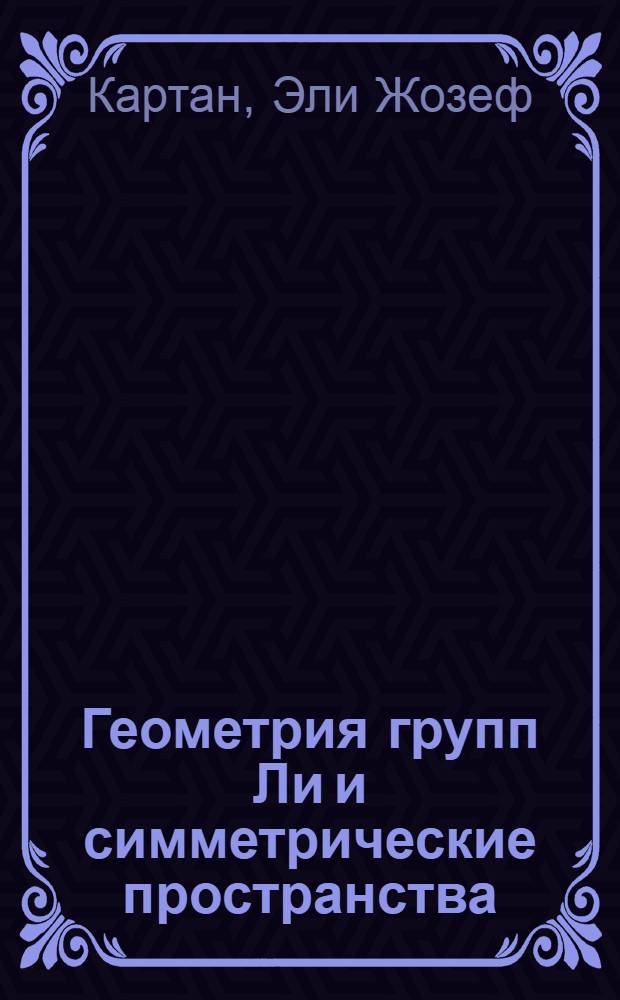 Геометрия групп Ли и симметрические пространства : (Сборник статей)