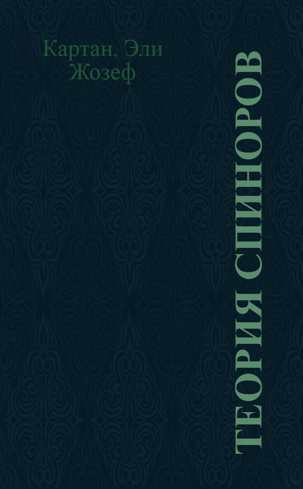 Теория спиноров
