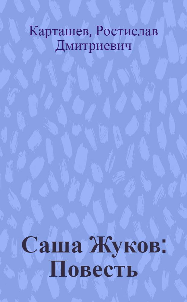 Саша Жуков : Повесть : Для детей