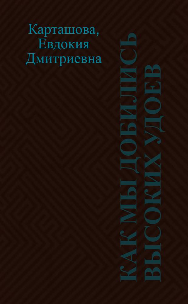 Как мы добились высоких удоев