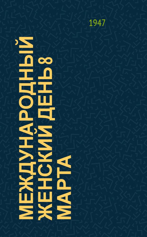 Международный женский день 8 марта