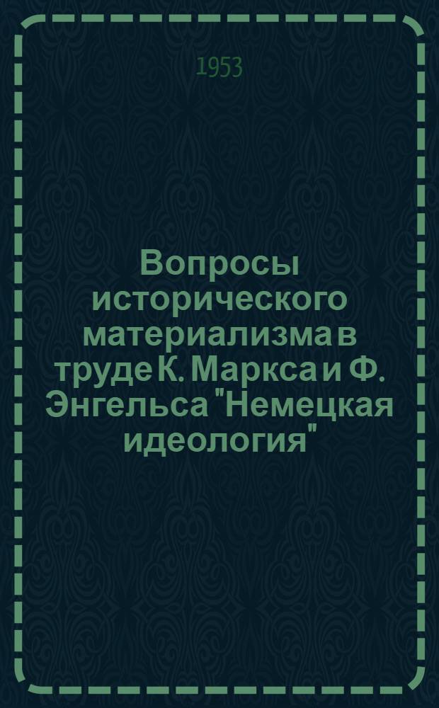 Вопросы исторического материализма в труде К. Маркса и Ф. Энгельса "Немецкая идеология" : Автореферат дис. на соискание учен. степени кандидата филос. наук