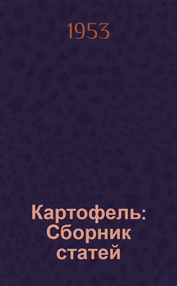 Картофель : Сборник статей