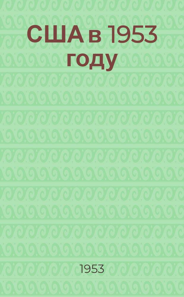 США в 1953 году : Пер. с англ