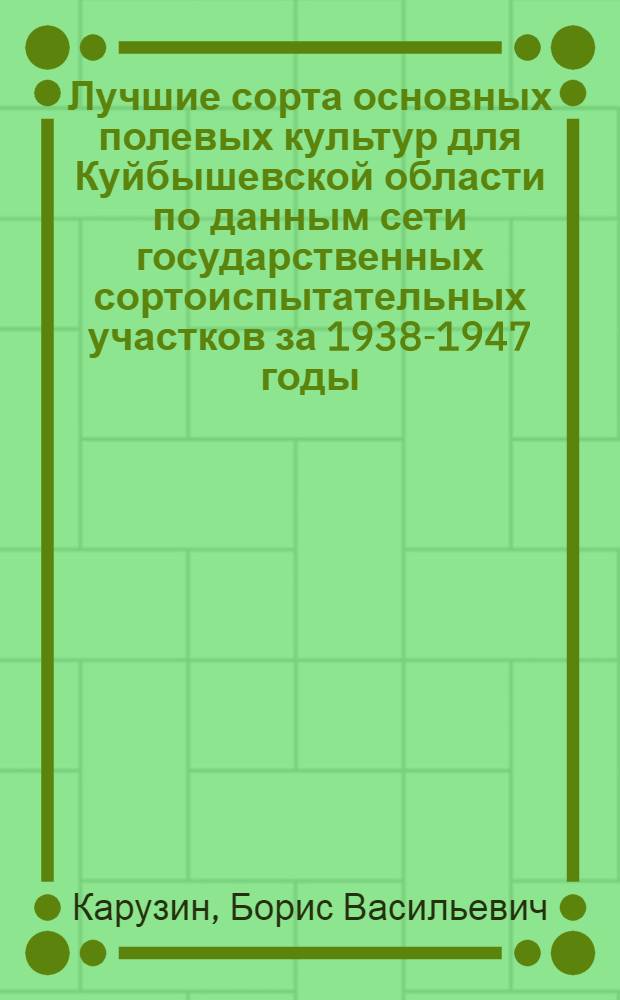 Лучшие сорта основных полевых культур для Куйбышевской области по данным сети государственных сортоиспытательных участков за 1938-1947 годы