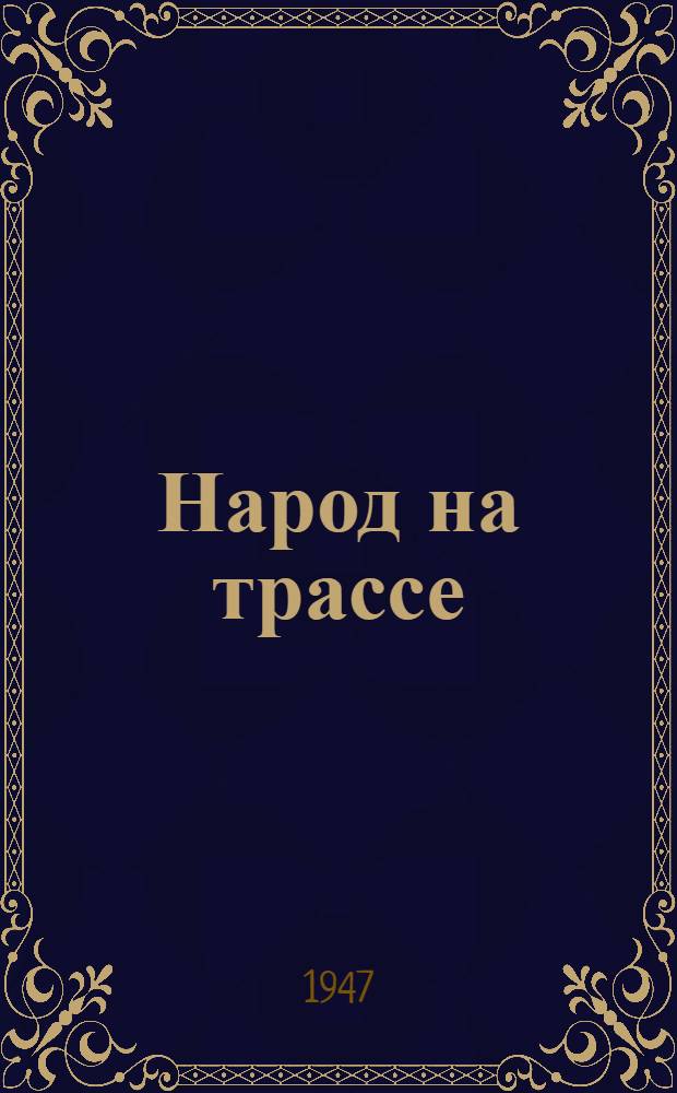 Народ на трассе : (Хроника тылового фронта)