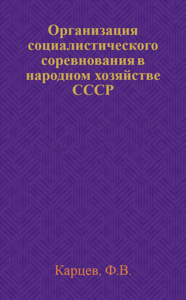 Организация социалистического соревнования в народном хозяйстве СССР : Лекция..