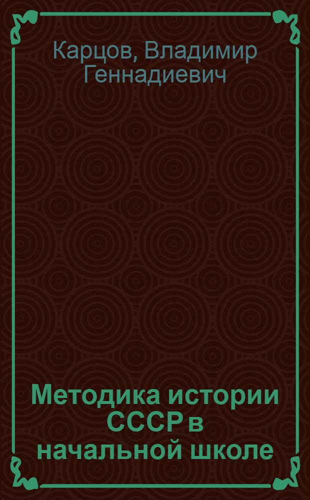 Методика истории СССР в начальной школе : (В помощь учителю)