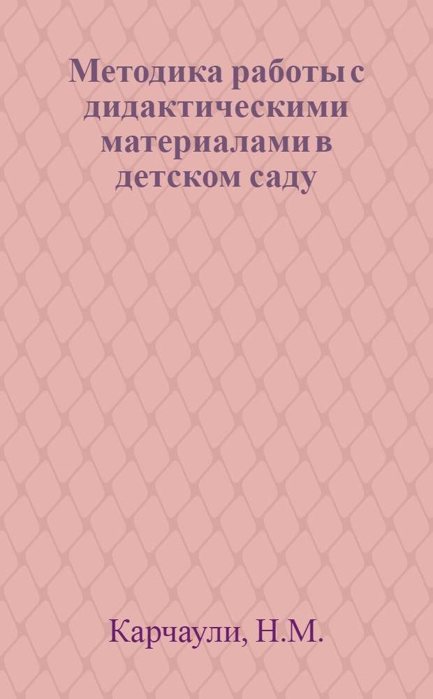 Методика работы с дидактическими материалами в детском саду