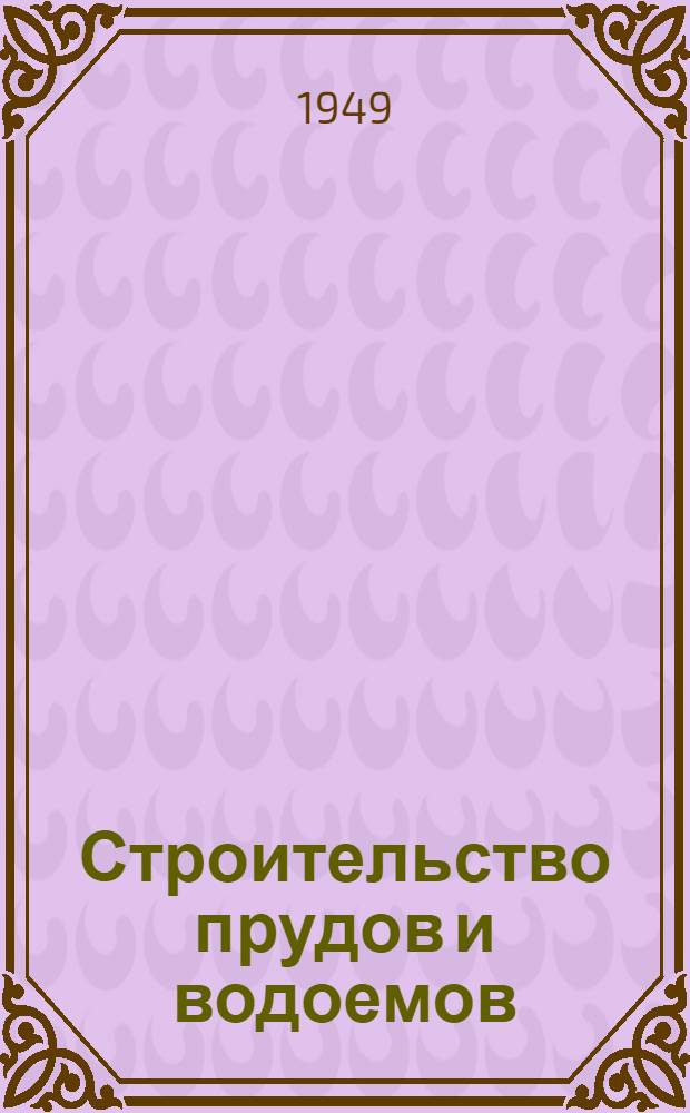 Строительство прудов и водоемов