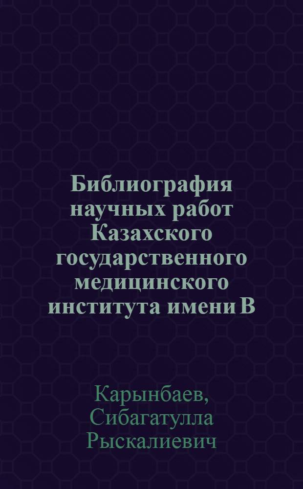 Библиография научных работ Казахского государственного медицинского института имени В.М. Молотова за 20 лет (1932-1952 гг.)