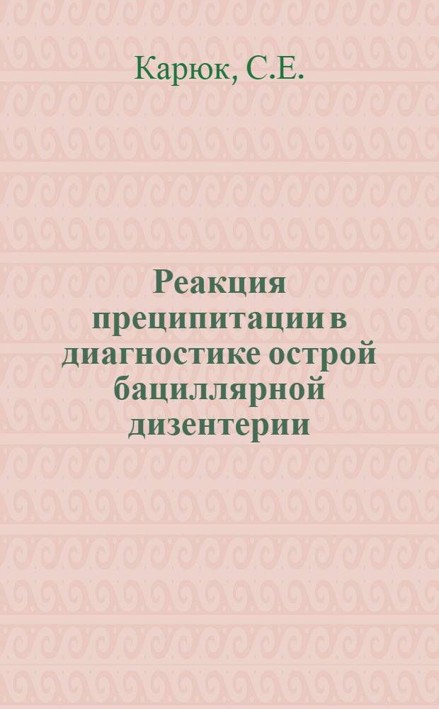 Реакция преципитации в диагностике острой бациллярной дизентерии : Тезисы к диссертации на соискание учен. степени кандидата мед. наук