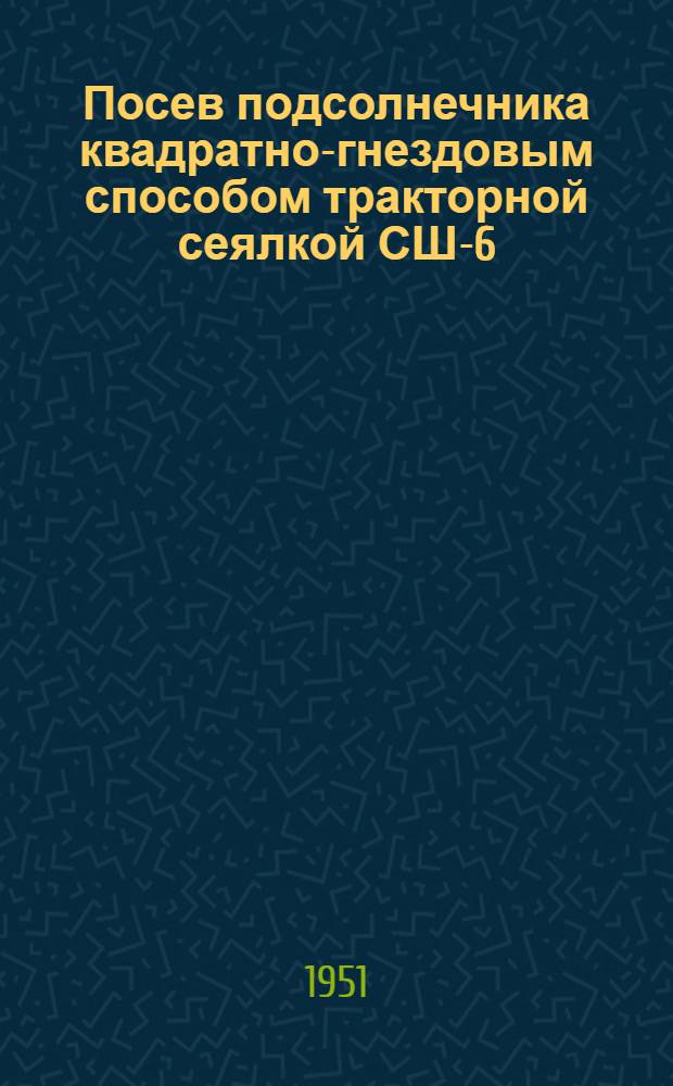 Посев подсолнечника квадратно-гнездовым способом тракторной сеялкой СШ-6