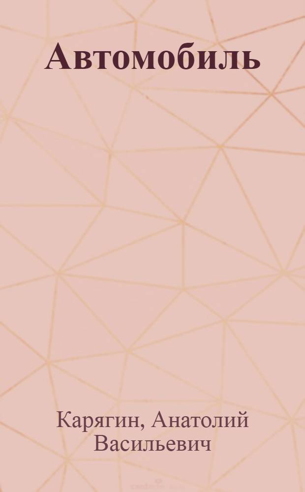 Автомобиль