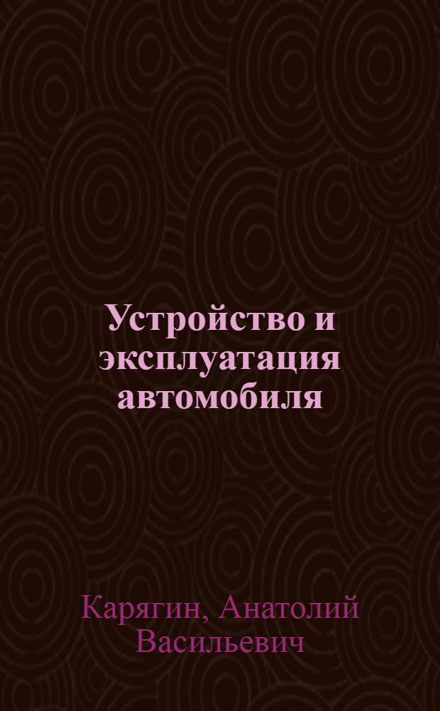 Устройство и эксплуатация автомобиля : Учеб. пособие для подготовки водителей автомобилей 3 класса