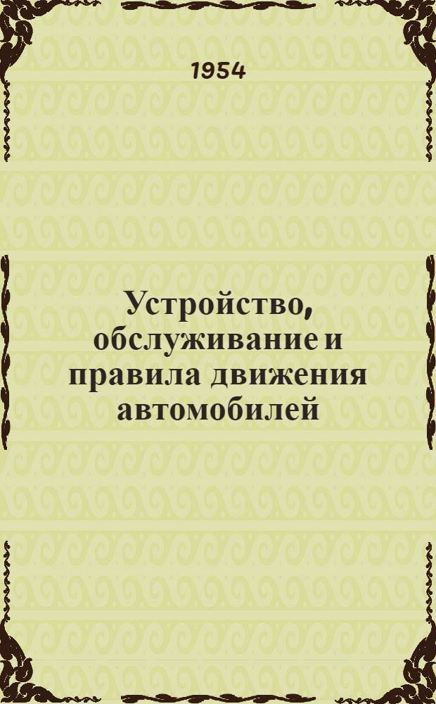 Устройство, обслуживание и правила движения автомобилей : Учеб. пособие для подготовки водителей автомобилей (шоферов 3 класса)