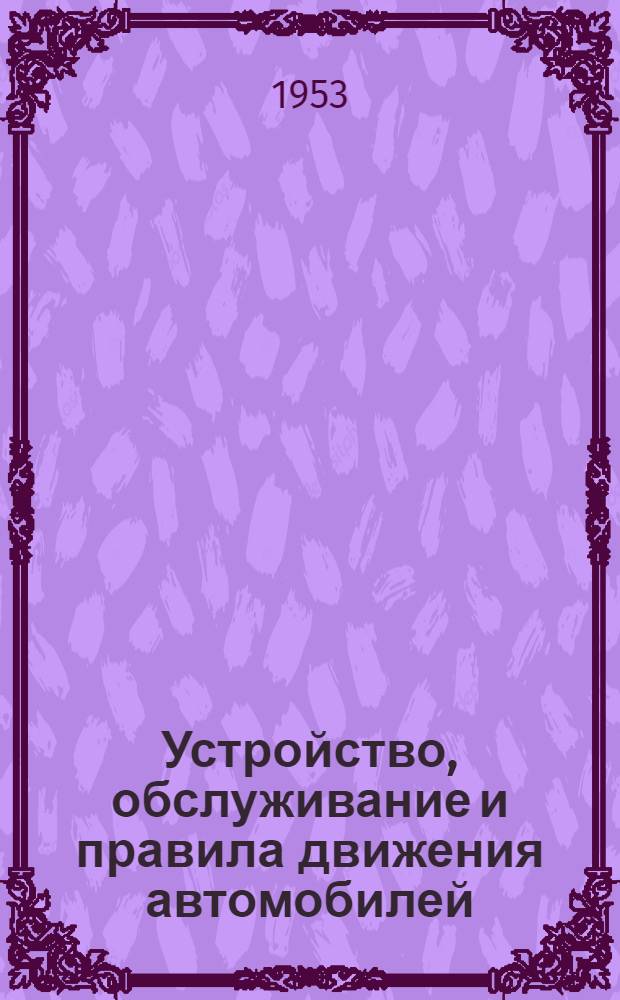 Устройство, обслуживание и правила движения автомобилей : Учеб. пособие для подготовки водителей автомобилей (шоферов 3 класса)
