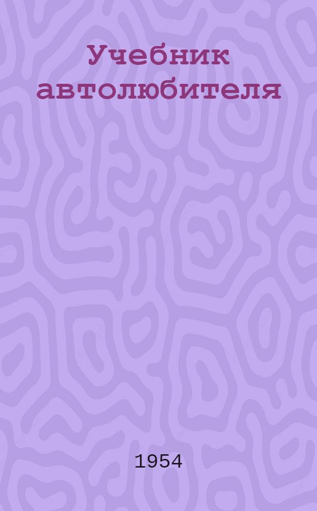 Учебник автолюбителя