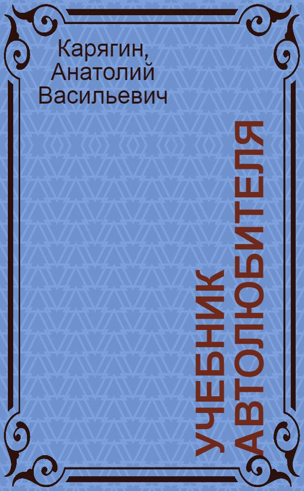 Учебник автолюбителя