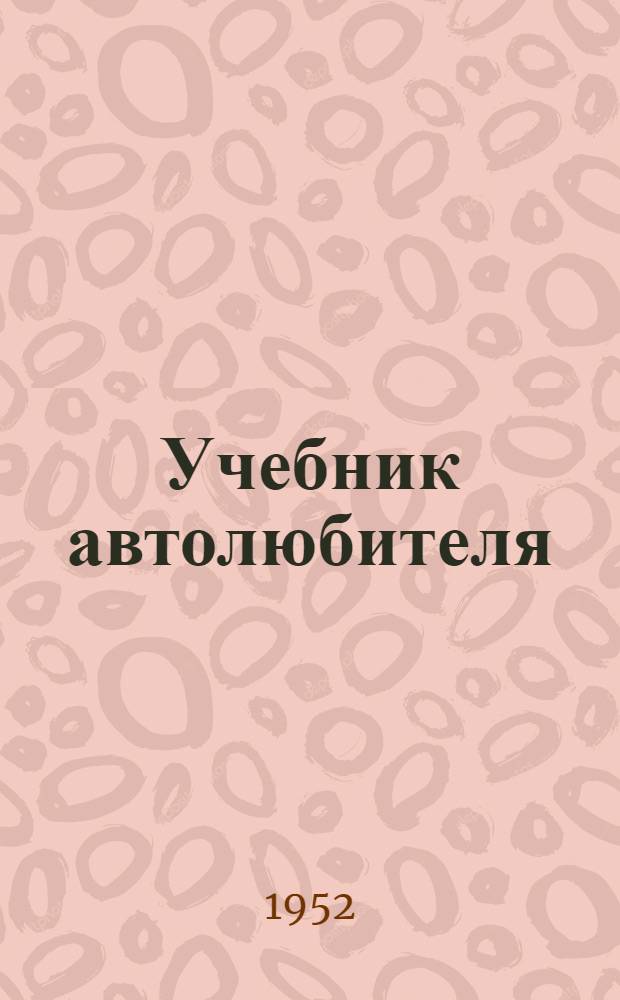 Учебник автолюбителя