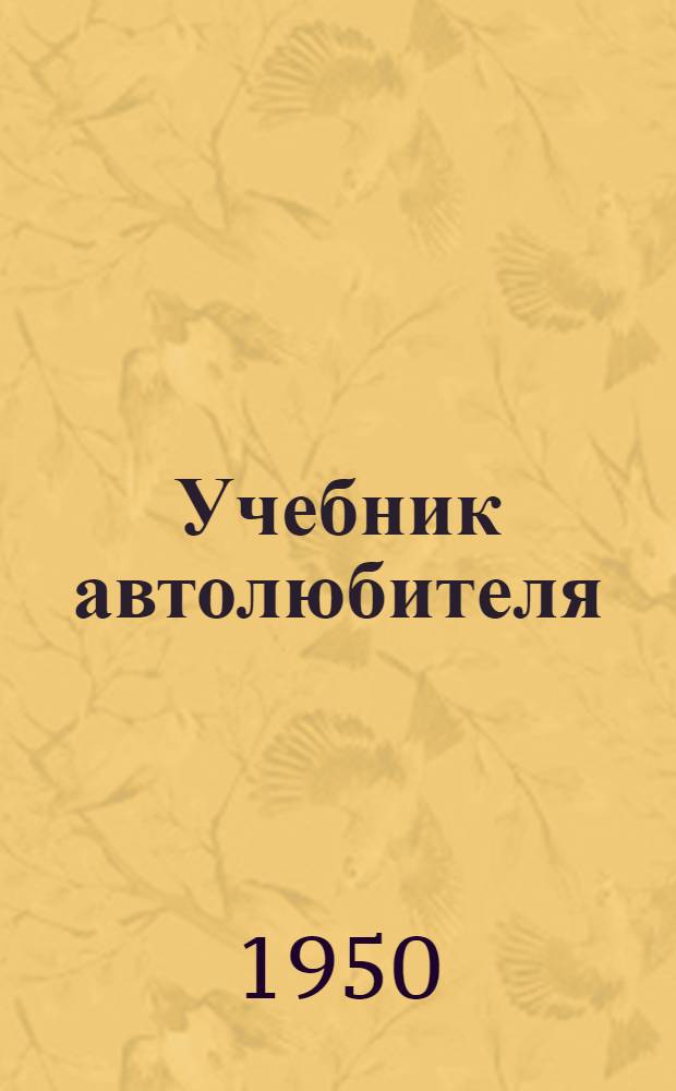 Учебник автолюбителя : Для учеб. сети автомотоклубов