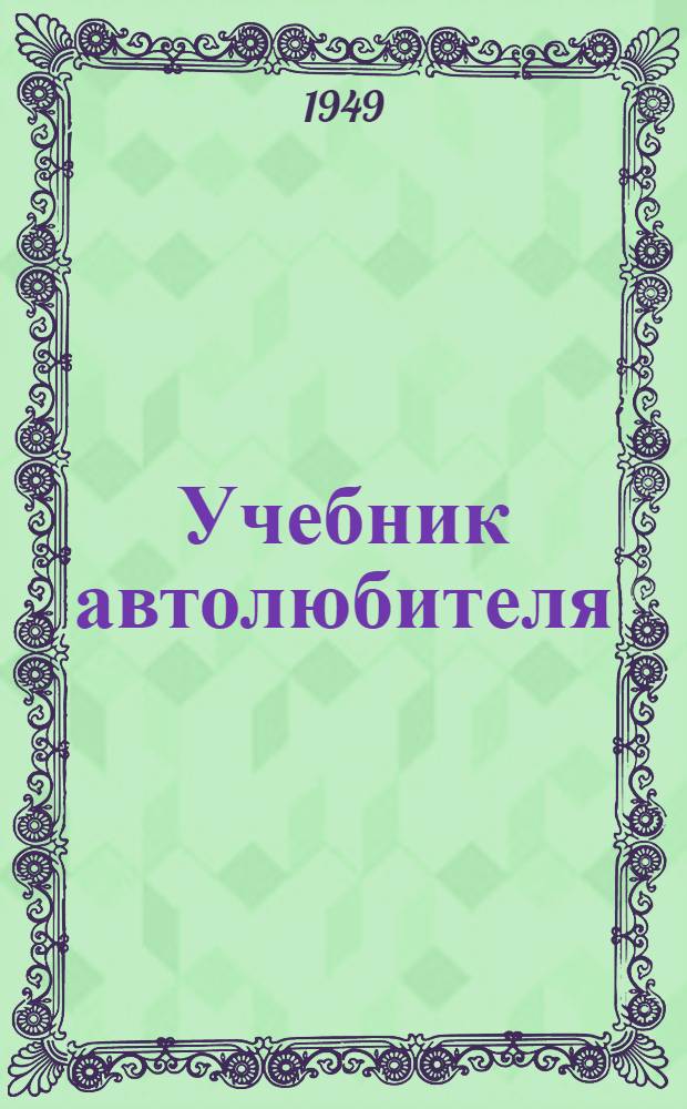 Учебник автолюбителя : Для учеб. сети автомотоклубов
