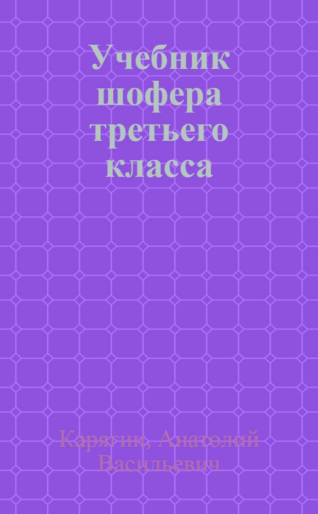 Учебник шофера третьего класса