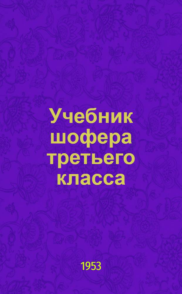 Учебник шофера третьего класса